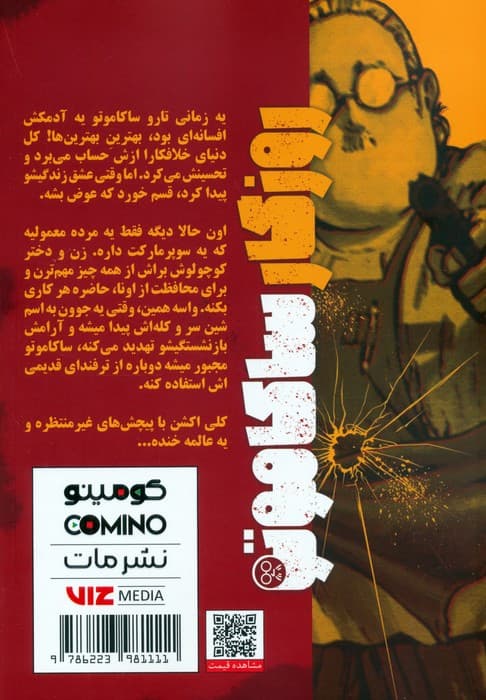 مانگا فارسی ساکاموتو 1 (کمیک استریپ)