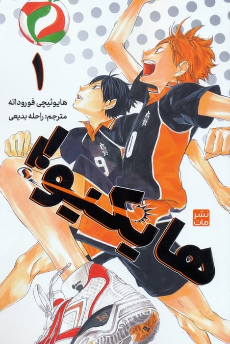 مانگا فارسی هایکیو 1 (کمیک استریپ)