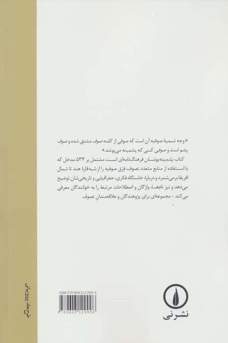 پشمینه پوشان (فرهنگ سلسله های صوفیه)