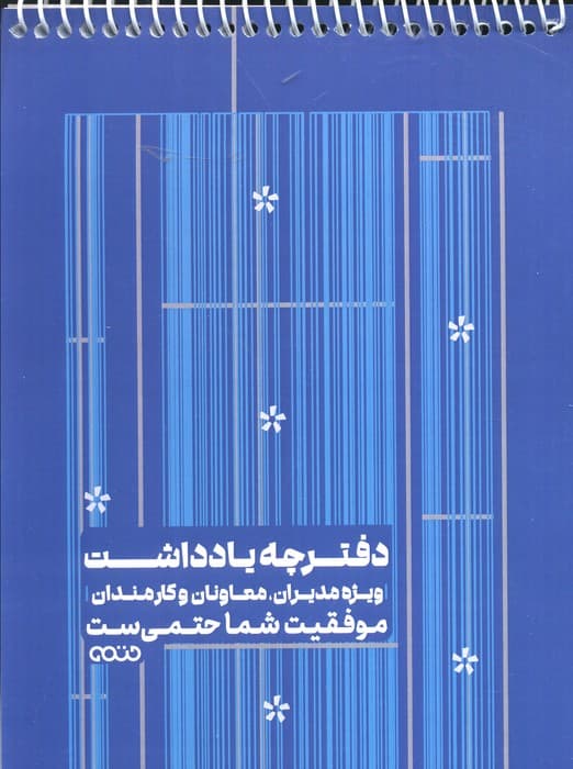 دفترچه یادداشت بی خط ویژه مدیران،معاونان و کارمندان (کد 1342،آبی)،(سیمی)