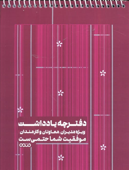 دفترچه یادداشت بی خط ویژه مدیران،معاونان و کارمندان (کد 1343،قرمز)،(سیمی)