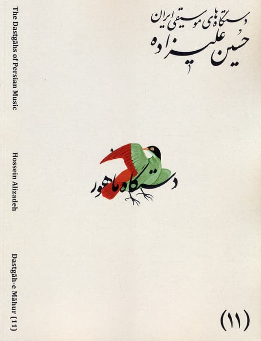 دستگاه های موسیقی ایران 11 (دستگاه ماهور)،(2زبانه)