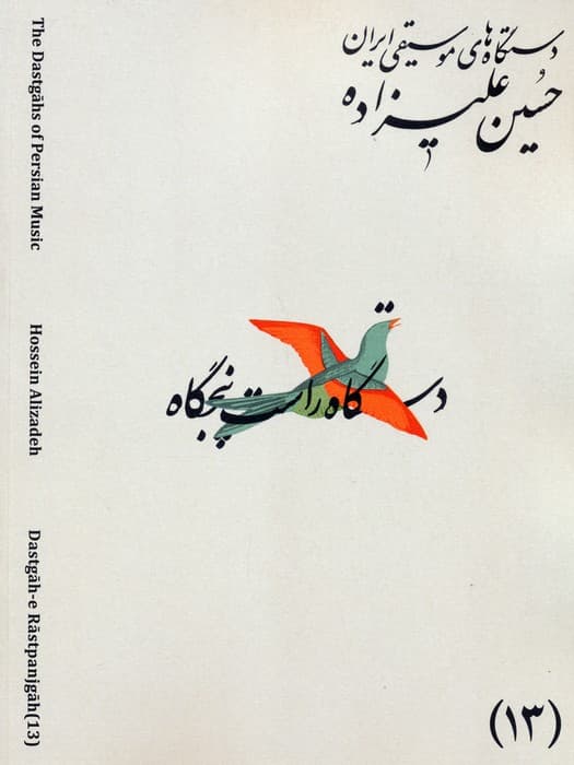 دستگاه های موسیقی ایران 13 (دستگاه راست پنجگاه)،(2زبانه)