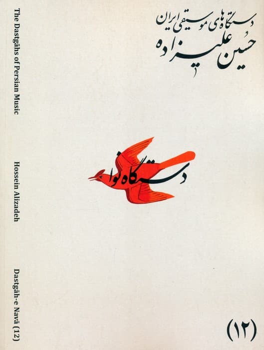 دستگاه های موسیقی ایران 12 (دستگاه نوا)،(2زبانه)