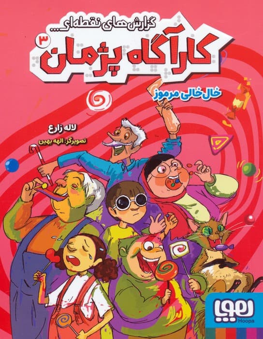 گزارش های نقطه ای کارآگاه پژمان 3 (خال خالی مرموز)