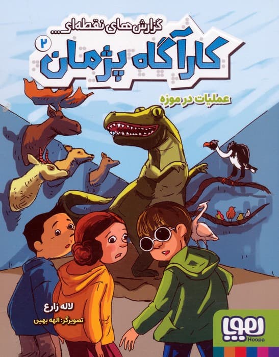 گزارش های نقطه ای کارآگاه پژمان 2 (عملیات در موزه)