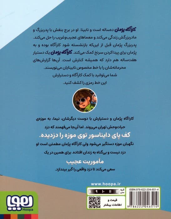 گزارش های نقطه ای کارآگاه پژمان 2 (عملیات در موزه)