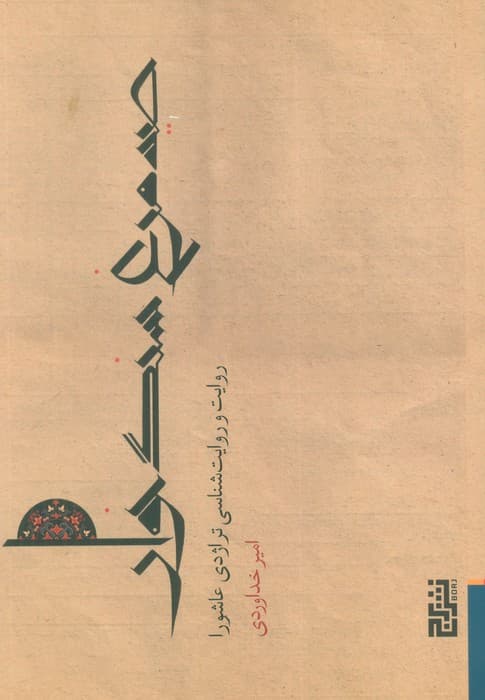 صید مرغ سنگ خوار (روایت و روایت شناسی تراژدی عاشورا)