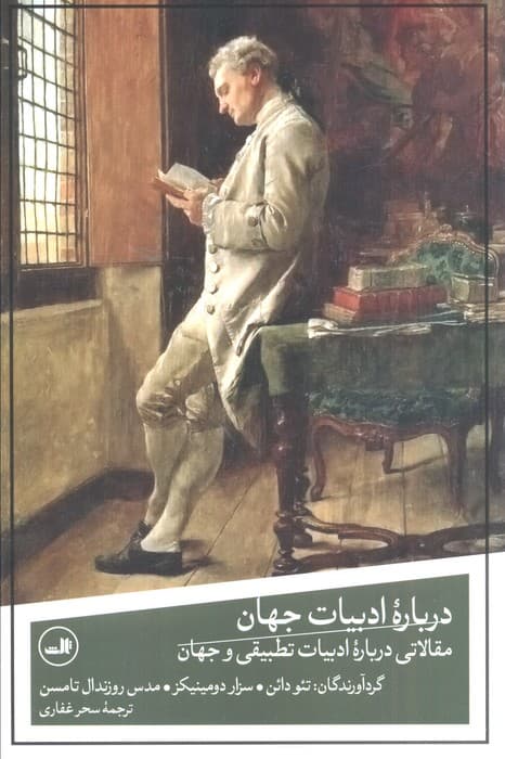 درباره ادبیات جهان (مقالاتی درباره ادبیات تطبیقی و جهان)