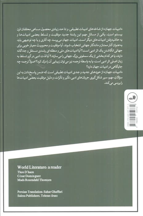 درباره ادبیات جهان (مقالاتی درباره ادبیات تطبیقی و جهان)