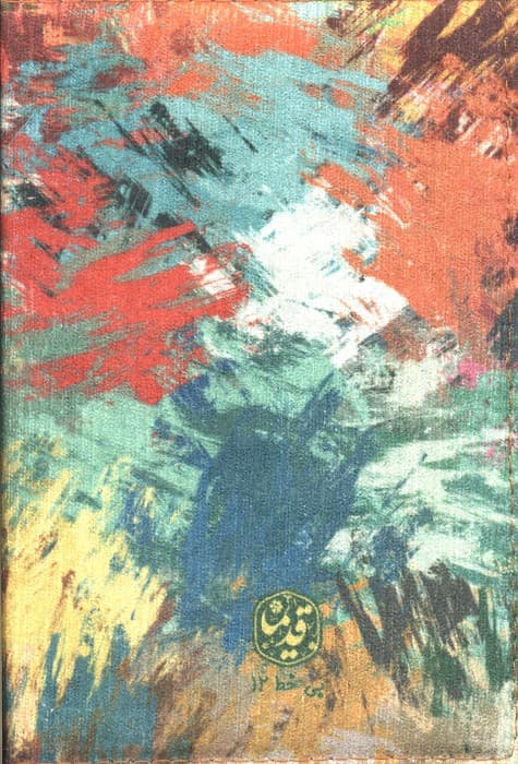 دفتر خاطرات بی خط مخملی قدیما (کد 12)