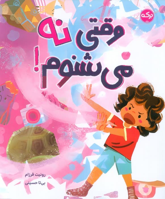 وقتی نه می شنوم!