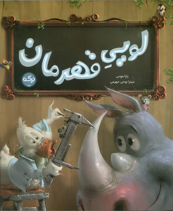 لویی قهرمان