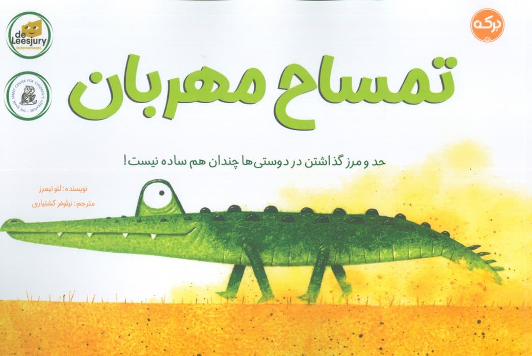 تمساح مهربان (حد و مرز گذاشتن در دوستی ها چندان هم ساده نیست!)