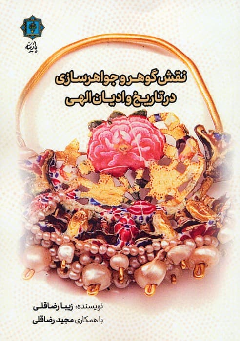 نقش گوهر و جواهرسازی در تاریخ و ادیان الهی