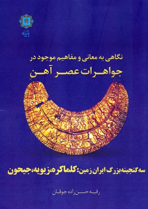 نگاهی به معانی و مفاهیم موجود در جواهرات عصر آهن (سه گنجینه بزرگ ایران زمین:کلماکره،زیویه،جیحون)