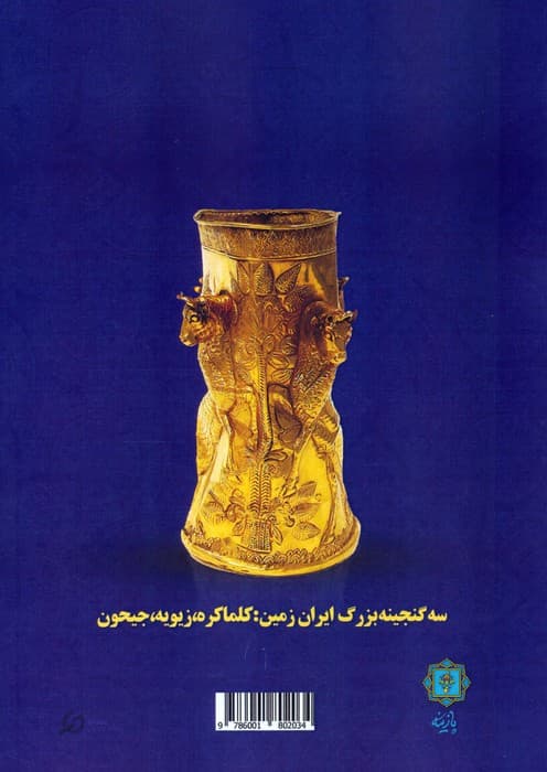 نگاهی به معانی و مفاهیم موجود در جواهرات عصر آهن (سه گنجینه بزرگ ایران زمین:کلماکره،زیویه،جیحون)