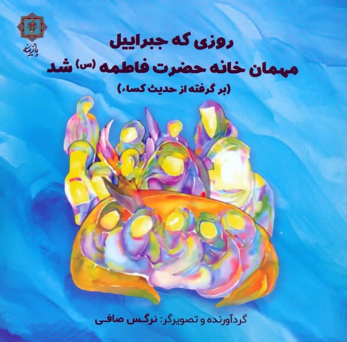 روزی که جبراییل مهمان خانه حضرت فاطمه (س) شد (برگرفته از حدیث کساء)