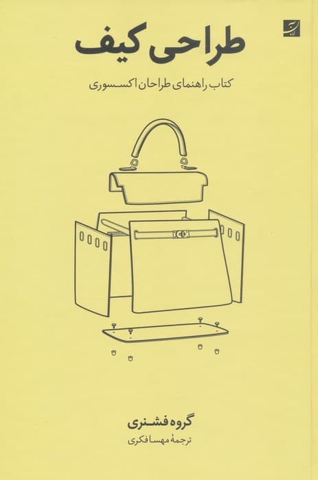 طراحی کیف (کتاب راهنمای طراحان اکسسوری)