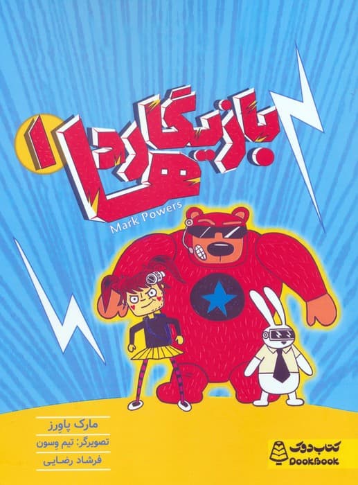 بازیگاردها 1