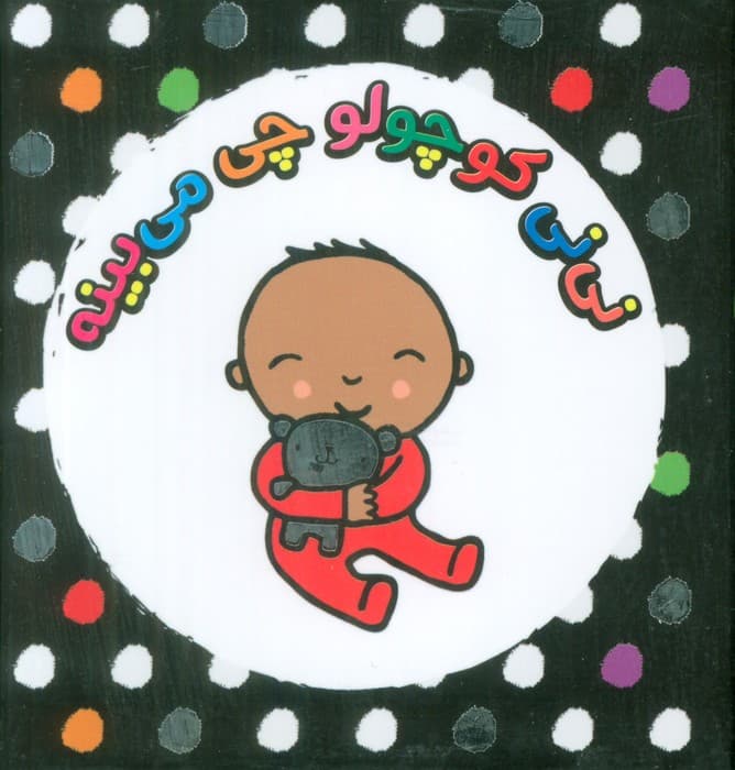 مجموعه نی نی کوچولو چی میبینه! (4جلدی،باقاب)