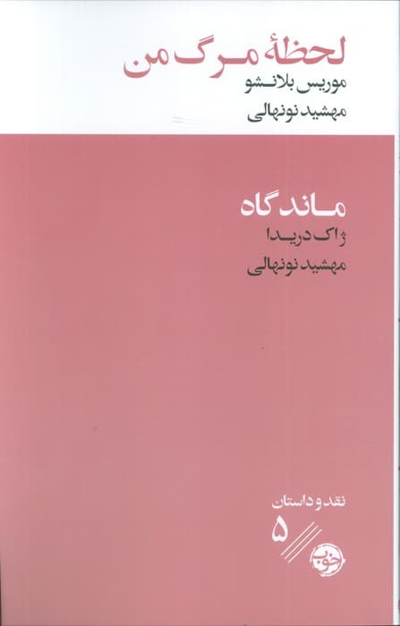 لحظه مرگ من/ماندگاه