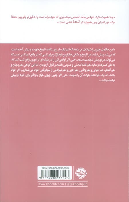 لحظه مرگ من/ماندگاه