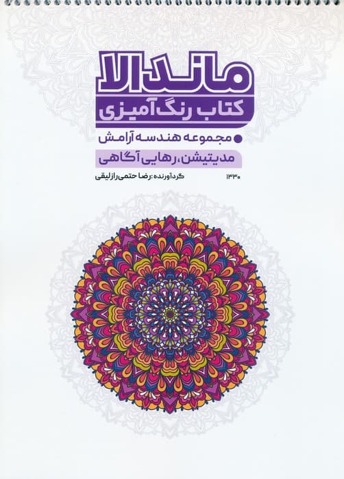 کتاب رنگ آمیزی ماندالا (مجموعه هندسه آرامش،مدیتیشن،رهایی از آگاهی،کد 1330)،(سیمی)