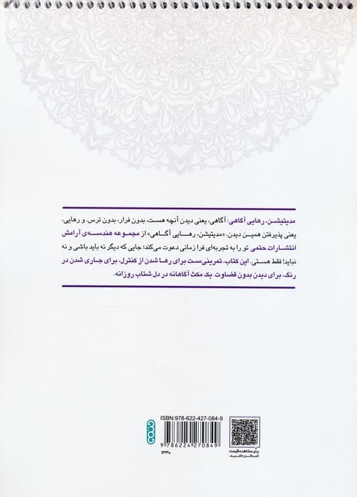 کتاب رنگ آمیزی ماندالا (مجموعه هندسه آرامش،مدیتیشن،رهایی از آگاهی،کد 1330)،(سیمی)