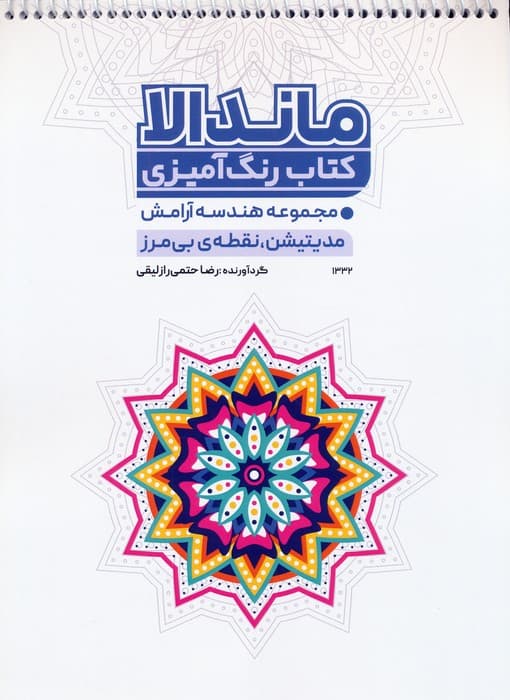 کتاب رنگ آمیزی ماندالا (مجموعه هندسه آرامش،مدیتیشن،نقطه ی بی مرز،کد 1332)،(سیمی)