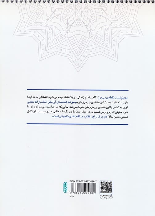 کتاب رنگ آمیزی ماندالا (مجموعه هندسه آرامش،مدیتیشن،نقطه ی بی مرز،کد 1332)،(سیمی)