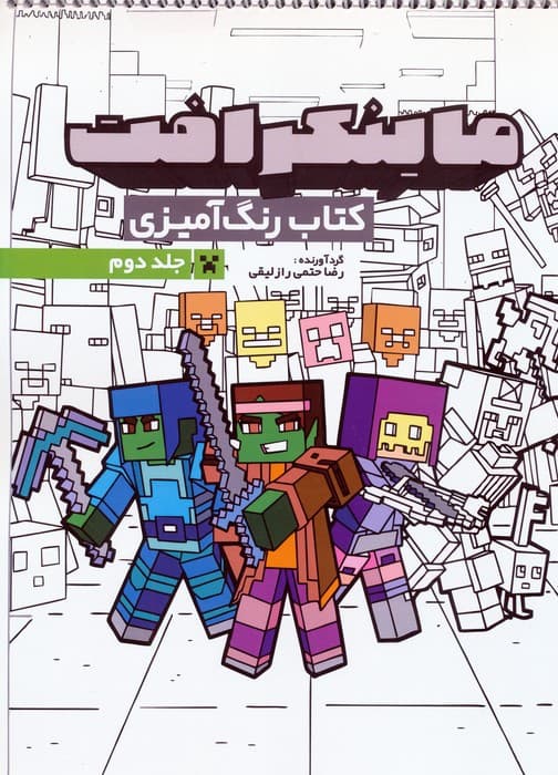 کتاب رنگ آمیزی ماینکرافت 2 (کد 1334)،(سیمی)