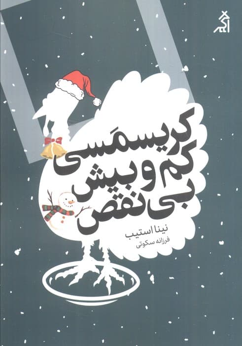 کریسمسی کم و بیش بی نقص