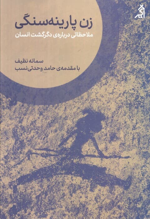 زن پارینه سنگی (ملاحظاتی درباره ی دگرگشت انسان)