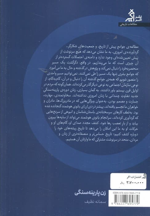 زن پارینه سنگی (ملاحظاتی درباره ی دگرگشت انسان)