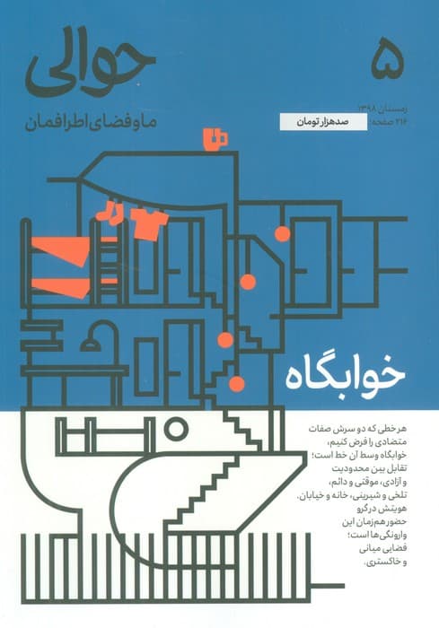 مجله حوالی ما و فضای اطرافمان 5 (خوابگاه)