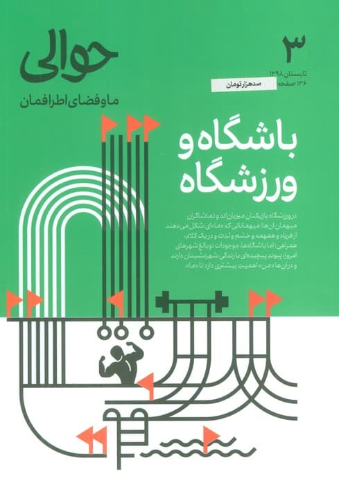مجله حوالی ما و فضای اطرافمان 3 (باشگاه و ورزشگاه)