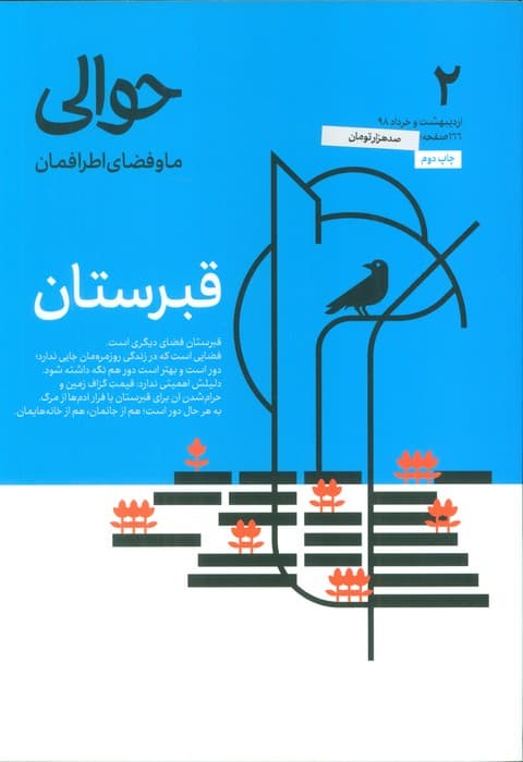 مجله حوالی ما و فضای اطرافمان 2 (قبرستان)