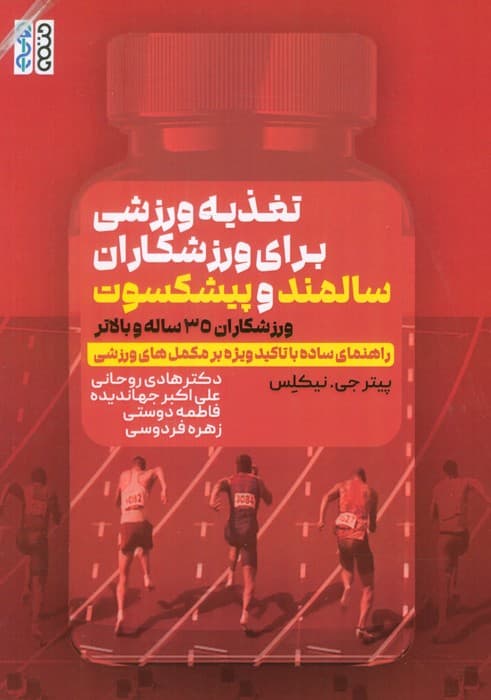 تغذیه ورزشی برای ورزشکاران سالمند و پیشکسوت (ورزشکاران 35 ساله و بالاتر)