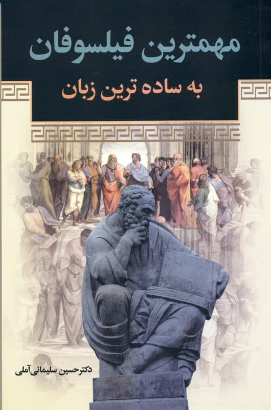 مهم‌ترین فیلسوفان به ساده‌ترین زبان