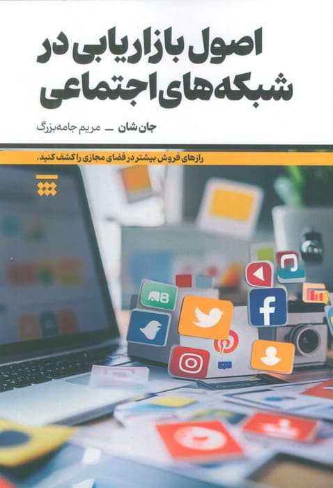 اصول بازاریابی در شبکه های اجتماعی