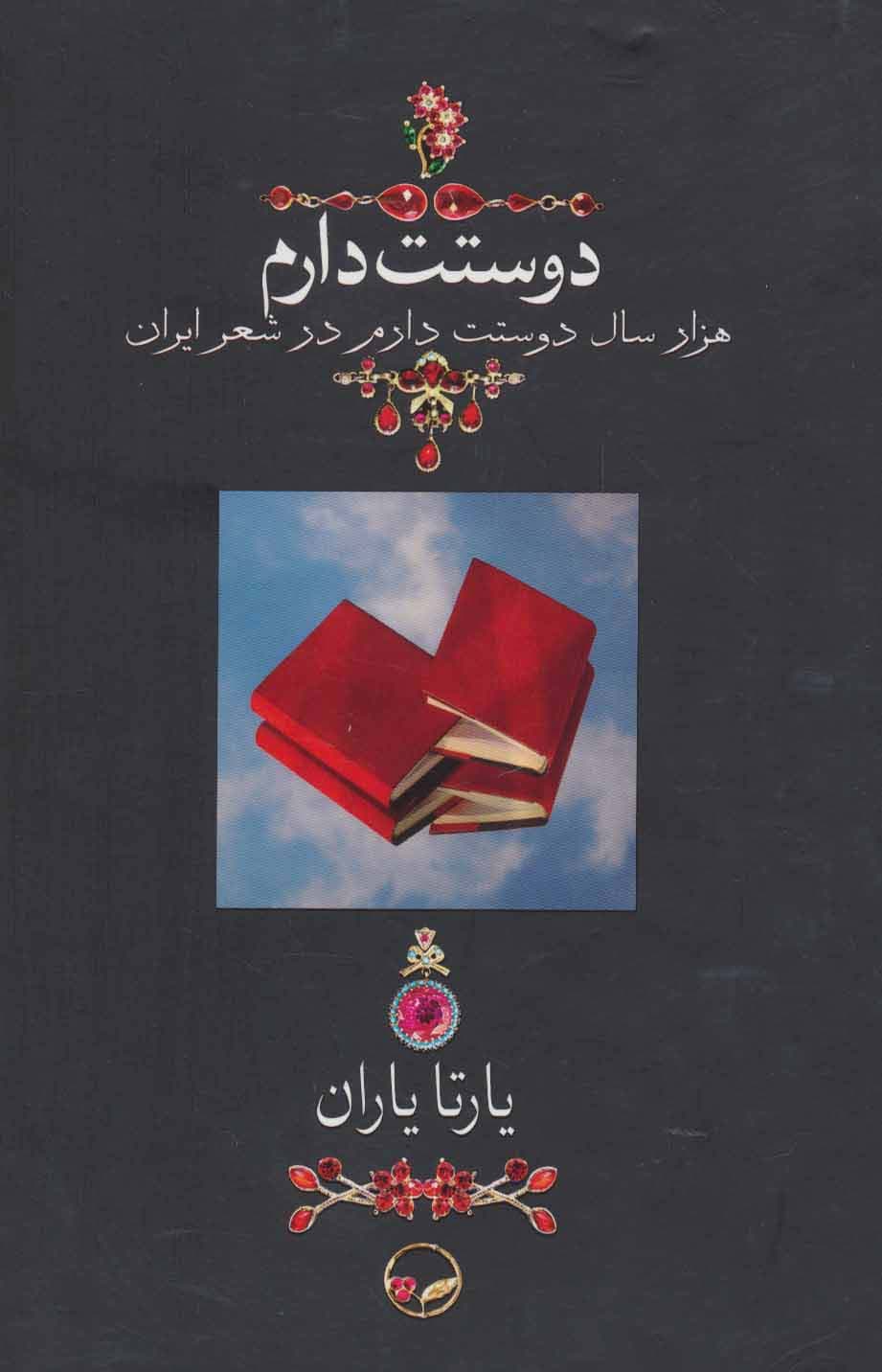 دوستت دارم (هزار سال دوستت دارم در شعر ایران)،(گلاسه)