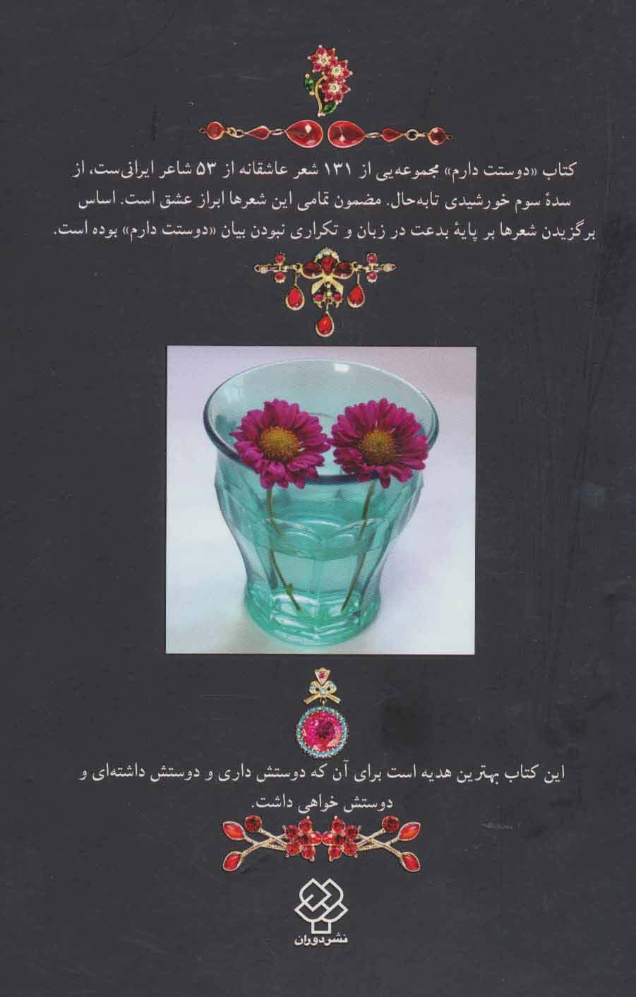 دوستت دارم (هزار سال دوستت دارم در شعر ایران)،(گلاسه)