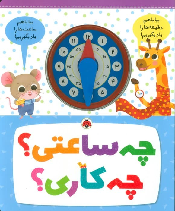 چه ساعتی؟ چه کاری؟