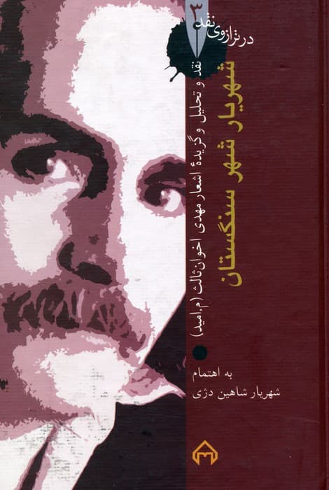 شهریار شهر سنگستان:نقد و تحلیل و گزیده اشعار مهدی اخوان ثالث (در ترازوی نقد 3)