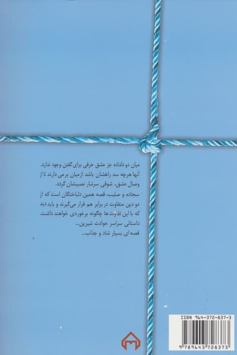 سجاده و صلیب