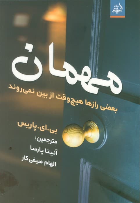 مهمان (بعضی رازها هیچ وقت از بین نمی روند)