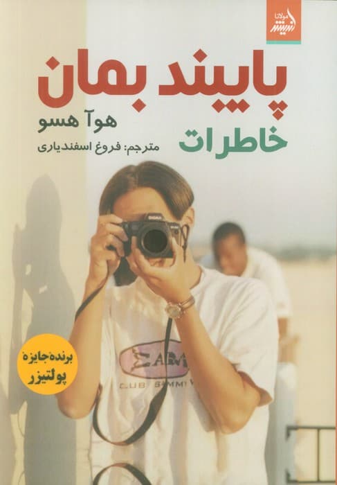 پایبند بمان