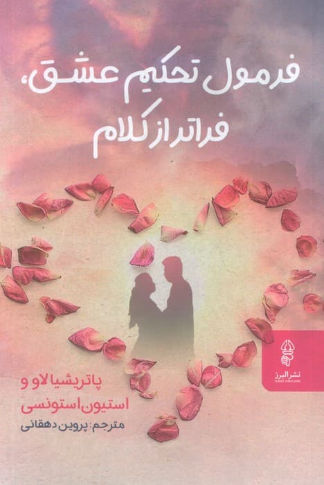 فرمول تحکیم عشق،فراتر از کلام