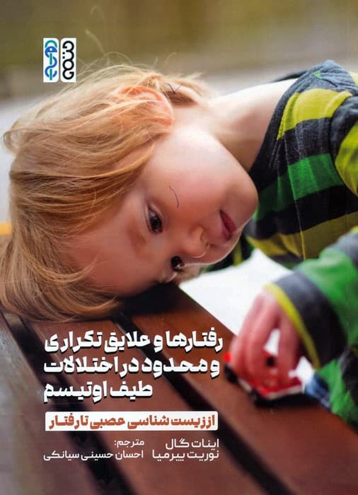 رفتارها و علایق تکراری و محدود در اختلالات طیف اوتیسم (از زیست شناسی عصبی تا رفتار)